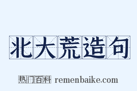 北大荒造句是什么意思的图片